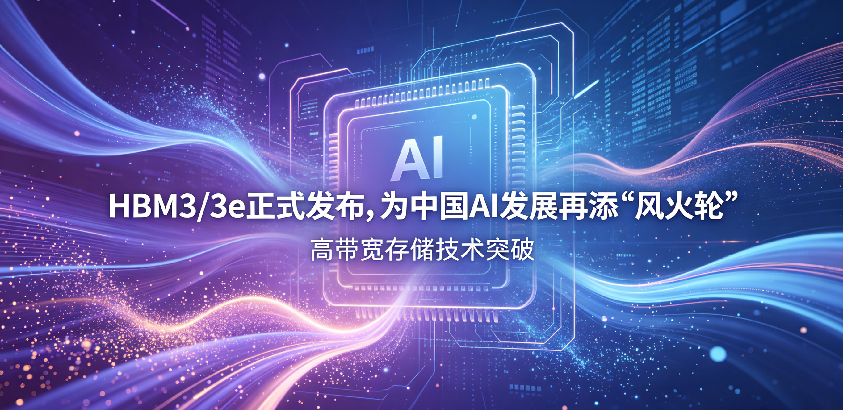 HBM3/3e 正式发布